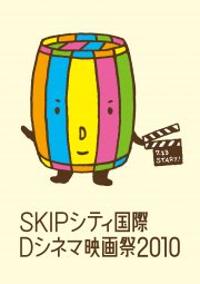 SKIPシティ国際Dシネマ映画祭