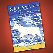 Children's Book “The Quicksand Pony” published in Japan