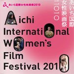 あいち国際女性映画祭 2010