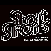 ショートショート フィルムフェスティバル&アジア2009